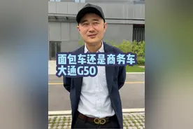 面包车还是商务车？ #dou是好车 #大通g50 #商务车改装 #抖音汽车 #我是汽车人视频封面