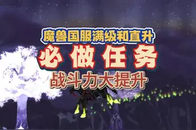 魔兽国服满级直升必做任务，最强肩部附魔战斗力大提升！
