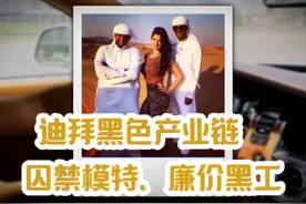 揭露迪拜黑色产业链，囚禁模特、廉价黑工视频封面