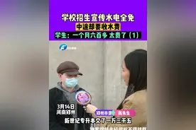 3月14日河南郑州，学校招生宣传水电全免，中途却要收水费，学生：一个月六百多太贵了（1）#学校 #水费 #河南dou知道