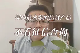 郑州最火爆的信贷产品，不看查询！ 征信查询多怎么办视频封面