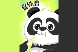 被称为上古神兽食铁兽的大熊猫，真的会吃铜铁吗？#冷知识 #轻漫计划 #关爱国宝大熊猫🐼🐼🐼