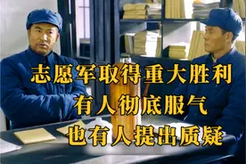志愿军取得重大胜利，功德林中有人服气，也有人质疑视频封面