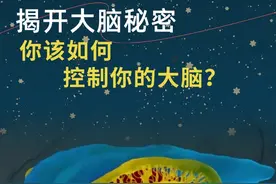 揭开大脑的秘密！你该如何控制你的大脑？ 这个神秘的器官视频封面