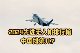 2024先进无人机排行榜，中国排第几？#硬核深度计划 #军事迷