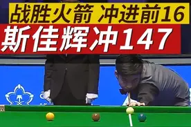 斯佳辉疯狂冲击147，击败奥沙利文冲进前16排名，意义非凡视频封面