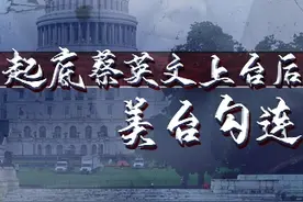 【#起底蔡英文上台后的美台勾连】为争取美国上下对“台独”的支持，台湾方面与美国智库暗通款曲，为其提供着“无处不在，却鲜为人知”的资金支持。而为与美国政客保持直接联系，民进党更是砸重金聘请公关公司游说促成佩洛西窜台。自私、虚伪，蔡英文上台后勾结外部势力，一步步地把台湾变成“美国的看门狗，而且自备狗粮”。#舆论纵贯线 #CGTN专题片《“蔡氏骗局”: 窜美卖台何时休》