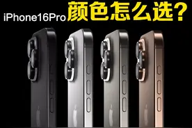 沙漠色不推荐？苹果iPhone16Pro颜色怎么选视频封面