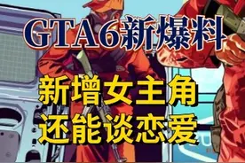 GTA6新增女主角，新的玩法竟然是谈恋爱？！#gta #gta6 #steam视频封面