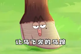 马蹄居然不是马的脚？用指甲奔跑的运动健将你见过吗~ #轻漫计划 #冷知识 #给孩子看的小知识 @抖音青少年