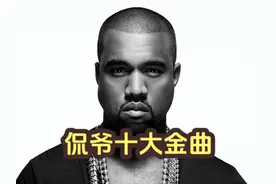 侃爷（Kanye West）十大金曲 #欧美说唱 #侃爷Kanye #欧美音乐