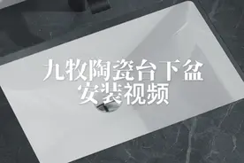 九牧浴室柜陶瓷台下盆安装视频