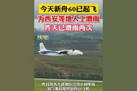 今天（3月18日）新舟60已起飞，为西安等地人工增雨。 昨天已增雨两次。#陕西dou知道 #西安 #下雨天视频封面