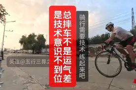 骑行总摔车，是运气不好吗？ 其实不是，是意识和技术不到位视频封面
