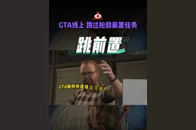 GTA跳前置超简单方法
#gta视频封面