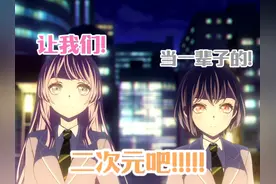 My Go !!!!!一张给当今二次元环境的完美答卷！ #二次元 #日漫