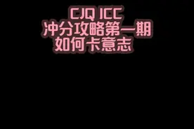 cjq内卷到会被骂的卡意志说明~ 发这期视频我真的顶了好大的压力