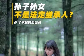 老人如果想把财产留给孙子孙女，一定要注意这个问题 #遗产 #继承 #公证 #昆明