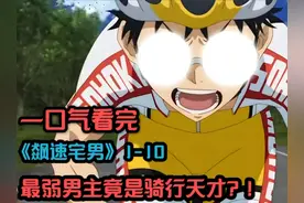 最弱宅男竟是骑行天才，初次比赛，爬坡拉爆职业骑手？！视频封面