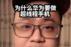 为什么华为要做超线程手机？#手机 #华为