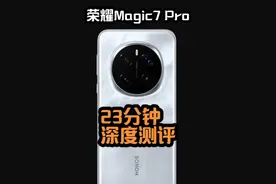 说点真话，荣耀Magic 7 Pro深度测评 一个视频告诉你它的全部体验视频封面