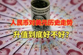 人民币对美元汇率创新高，人民币兑美元历史走势回顾，升值好不好