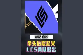 GG和EG退出，TSM卖席位加入其他赛区，LCS大震动#全球总决赛 #LCS视频封面