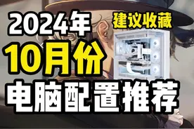 2024年10月电脑配置推荐,高性能生产力游戏实测DIY主机