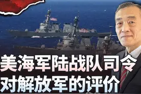 美海军陆战队司令对解放军的评价：区域拒止和反介入能力很强大视频封面