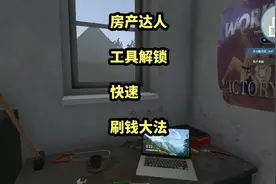 房产达人-工具解锁及快速赚钱大法#房产达人 #单机游戏