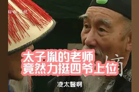 太子胤礽的老师王掞 竟然力挺四爷上位#历史 #我的观影报告