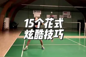 炫酷小技能！教你15个球场吸引眼球的花式击球 #羽毛球视频封面