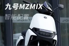 九号MZMIX 智能配置介绍 #新国标电动车 #九号 #九号电动视频封面