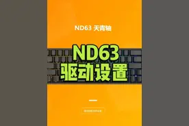 艾石头ND63驱动设置教程！类SOCD功能KME #键盘 #游戏外设 #磁轴