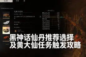 黑神话悟空仙丹推荐及黄大仙任务触发攻略 #黑神话悟空视频封面