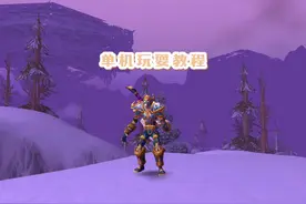 玩耍单机的教程他来啦，有需要的老铁赶紧收藏吧#魔兽世界