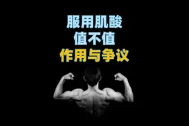 服用肌酸是否值得（肌酸作用与争议） #硬核健康科普行动#肌酸