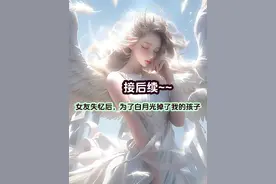 女友失忆后，为白月光掉了我的孩子  接后续~~视频封面
