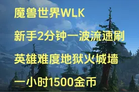 魔兽世界WLK新手2分钟一波流速刷英雄难度地狱火城墙，金币香视频封面