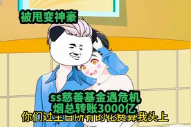 SS慈善基金遇危机，烟总转账3000亿视频封面