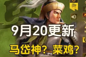 9月20日更新 S1马岱到底是神还是菜鸡？三国志战略版