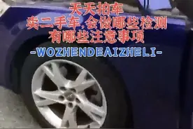 天天拍车上卖车，需要检测的项目有哪些？注意事项有哪些？一个视频讲清楚#天天拍车  #天天拍车二手车  #二手车交易注意事项  #卖二手车需要做哪些检测  #天天拍车上买卖二手车有哪些注意事项视频封面