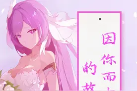 因你而在的故事 #爱莉希雅 #爱莉 #爱门 #崩坏3创作激励计划视频封面