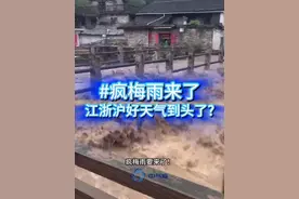 疯梅雨来了！江浙沪和长江流域要下多大的雨？ 两广福建的暴力雨带正在北上，江浙沪和长江沿线的好天气要到头了！今年整个长江中下游的梅雨非但不会落空，而且会是极其凶猛的疯梅雨。#梅雨 #长三角#天气 #暴雨 #特大暴雨  @中国气象爱好者视频封面