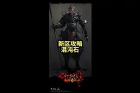 新手攻略：混沌石如何获取，混沌石有什么用途#斗战神 #怀旧游戏视频封面