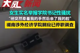 女生实名举报学院书记性骚扰，湖南涉外经济学院回应已停职调查 #湖南 #性骚扰视频封面