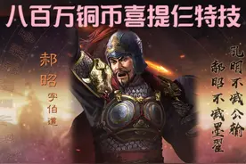 八百万铜币喜提仨特技 #三国志战略版 #三战创作者计划视频封面