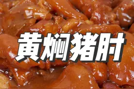 猪肘子简单好吃的做法，秘制黄焖猪肘香而不腻，黄焖酱做法是关键