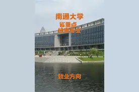 南通大学——省重点培育专业（就业方向） #南通大学 #江苏南通视频封面