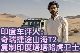印度车手评测奇瑞捷途山海T2，怒指与印度塔塔路虎卫士一模一样视频封面